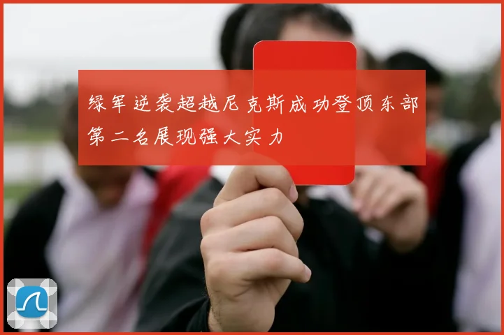绿军逆袭超越尼克斯成功登顶东部第二名展现强大实力