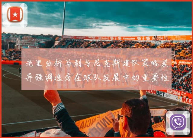 老里分析马刺与尼克斯建队策略差异强调选秀在球队发展中的重要性