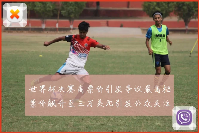 世界杯决赛高票价引发争议最高档票价飙升至三万美元引发公众关注