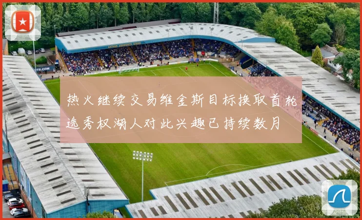 热火继续交易维金斯目标换取首轮选秀权湖人对此兴趣已持续数月