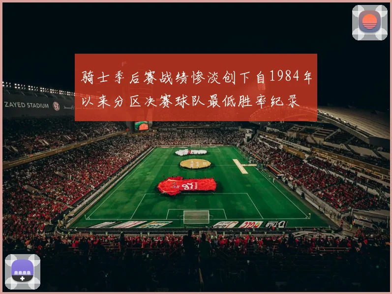 骑士季后赛战绩惨淡创下自1984年以来分区决赛球队最低胜率纪录